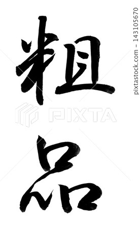手寫書法“小禮物”,半草書,豎立 / 小禮物,問候禮物,禮物包裝 手寫書法“小禮物”,半草書,豎立 / 小禮物,問候禮物,禮物包裝 143105670