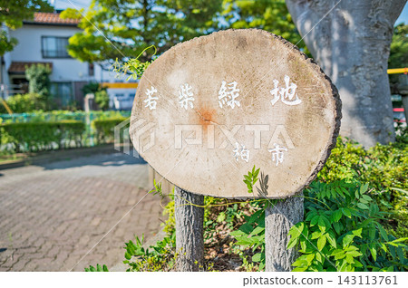 若柴綠地 若柴綠地 143113761