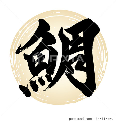 海鯛(手寫書法) 海鯛(手寫書法) 143116769
