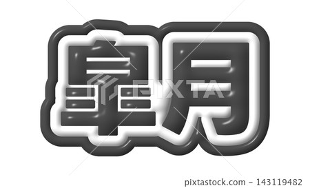 Black Satsuki 3D text Black Satsuki 3D text 143119482