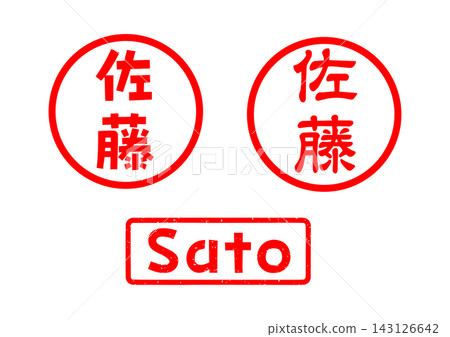 佐藤姓氏印章 佐藤姓氏印章 143126642