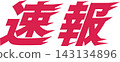 突發新聞：快速滾動的紅色文字可用作標題、新聞、公告等的醒目素材。 143134896