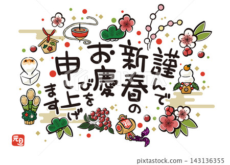 [No Zodiac Sign] A festive New Year's card featuring auspicious symbols and traditional Japanese motifs (Wishing you a Happy New Year - White background - Horizontal orientation) 143136355