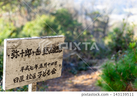 矢十郎岳登山道上的一塊老木牌。 *照片拍攝地點已在作品說明部分註明。 矢十郎岳登山道上的一塊老木牌。 *照片拍攝地點已在作品說明部分註明。 143139511