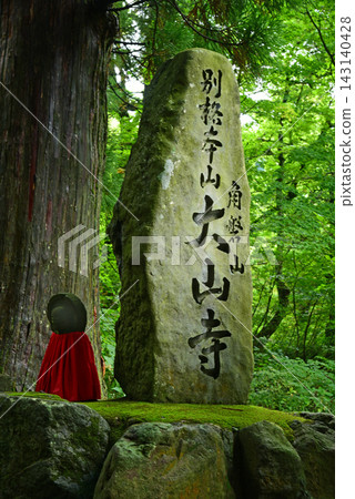 保舫國大山寺 保舫國大山寺 143140428