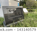Michi-no-Eki Toyosaka, the first parking area installed on a national highway in Japan, is home to a monument marking the birthplace of roadside rest areas (Michi-no-Eki). 143140579