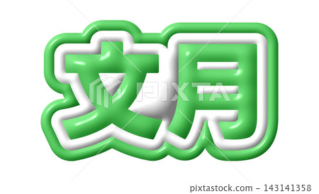 七月的綠色3D字母 七月的綠色3D字母 143141358