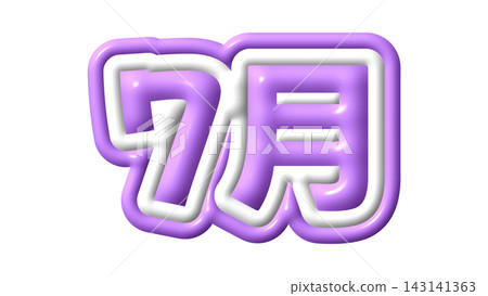 七月紫色立體字母 七月紫色立體字母 143141363