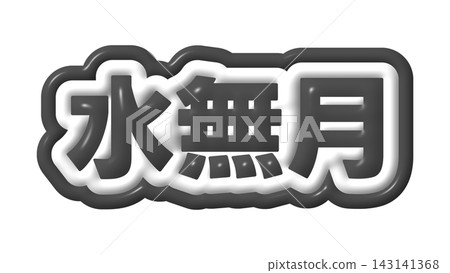 Minazuki 的黑色 3D 文字 Minazuki 的黑色 3D 文字 143141368