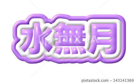 紫色3D文字，獻給美奈月 143141369