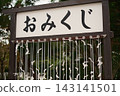 The place where you tie your fortune slips and the many fortune slips located within the grounds of shrines and temples 143141501