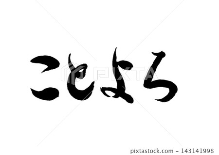 書法「新年快樂」新年賀卡設計素材，毛筆手寫，向量圖 143141998