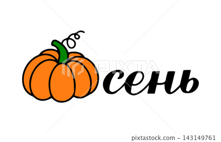 Autumn calligraphy lettering in Russian with pumpkin. Inspirational autumn quote Cyrillic inscription. Vector template for typography poster, banner, shirt design, mug, etc. 143149761