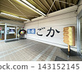 Located right next to the Ken-O Expressway Goka Interchange, this is the Goka Roadside Station in Ibaraki Prefecture, Kanto region. 143152145