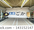 Located right next to the Ken-O Expressway Goka Interchange, this is the Goka Roadside Station in Ibaraki Prefecture, Kanto region. 143152147