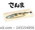 An illustration of grilled saury on a plate against a white background, with the word "sanma" (saury) written in calligraphy. 143154856