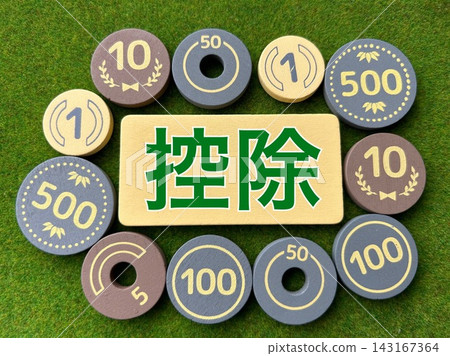 扣除 扣除 143167364