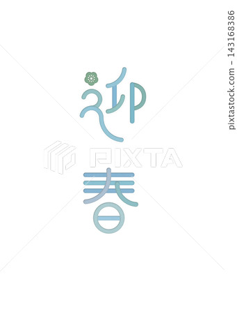 一個可愛的豎版新年標誌，以藍色梅花為特色。 143168386