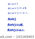 感謝書法 143169403