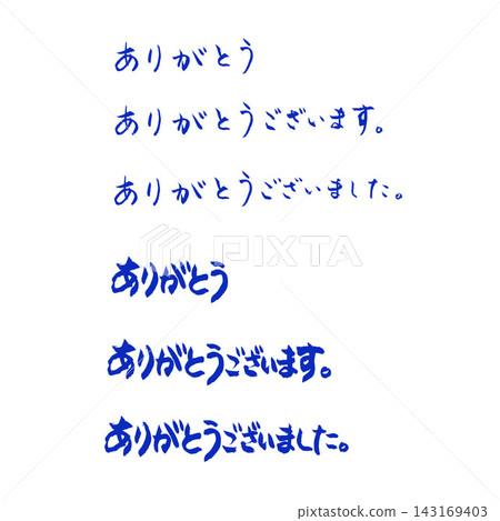 感謝書法 143169403