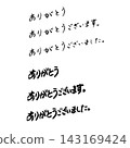 感謝書法 143169424