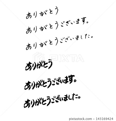 感謝書法 感謝書法 143169424