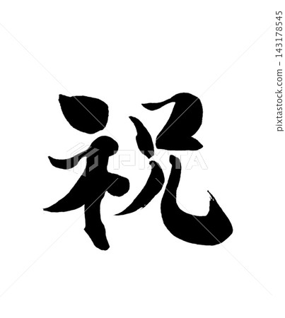 書法「祝」(慶祝) - 慶祝活動和新年慶祝活動設計素材 - 手寫漢字、筆觸標誌、日式風格、JPEG 書法「祝」(慶祝) - 慶祝活動和新年慶祝活動設計素材 - 手寫漢字、筆觸標誌、日式風格、JPEG 143178545