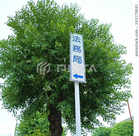 法律事務局指示牌 143179693