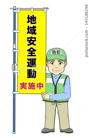 一名男性犯罪預防志工手持橫幅(在社區安全宣傳活動期間:為宣傳十月份的「全國社區安全宣傳活動」)。 一名男性犯罪預防志工手持橫幅(在社區安全宣傳活動期間:為宣傳十月份的「全國社區安全宣傳活動」)。 143186298