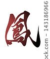 Calligraphy by Hō 143186966