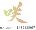 Brush lettering Saki 143186967
