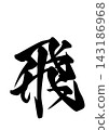Brush character 143186968