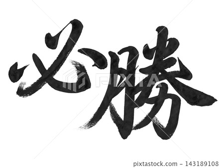 「必勝」書法,草書風格,橫向書寫,透明PNG格式 「必勝」書法,草書風格,橫向書寫,透明PNG格式 143189108