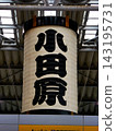 小田原燈籠雕塑，是神奈川縣小田原市的象徵。 143195731