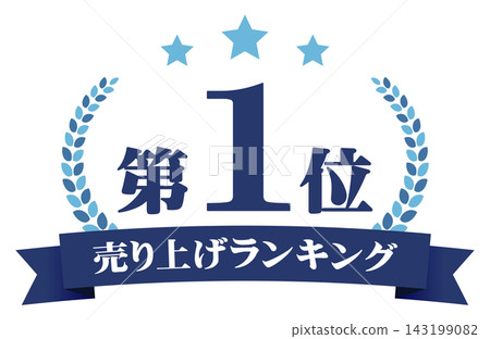 #1 Selling Logo with Ribbon - Popular No.1 Promotional Design Material #1 Selling Logo with Ribbon - Popular No.1 Promotional Design Material 143199082