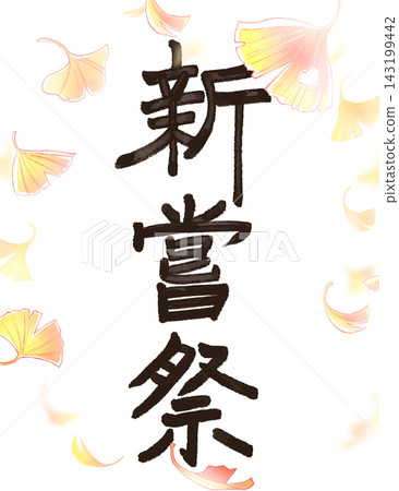 Niiname-sai (harvest festival) - characters - ginkgo Niiname-sai (harvest festival) - characters - ginkgo 143199442