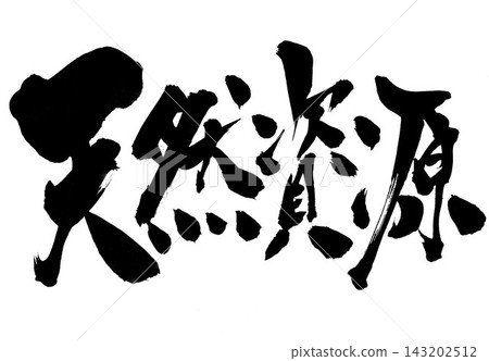 自然資源……以毛筆墨為材料的手寫插圖和信件。信件、毛筆筆觸、手寫。 自然資源……以毛筆墨為材料的手寫插圖和信件。信件、毛筆筆觸、手寫。 143202512