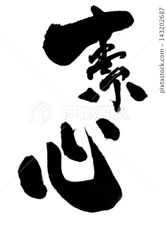 Soshin... Handwritten ink illustrations of calligraphy materials, characters, calligraphy, handwritten 143202687