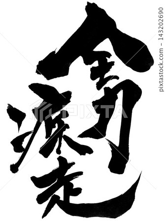 Full speed ahead... Handwritten ink illustration of calligraphy font. Full speed ahead... Handwritten ink illustration of calligraphy font. 143202690