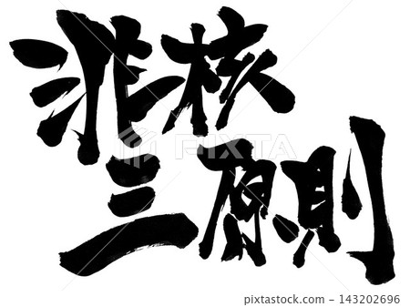 Difficulty in living...Illustrated characters written by hand with ink using brush writing material Characters Brush writing Handwritten Difficulty in living...Illustrated characters written by hand with ink using brush writing material Characters Brush writing Handwritten 143202696