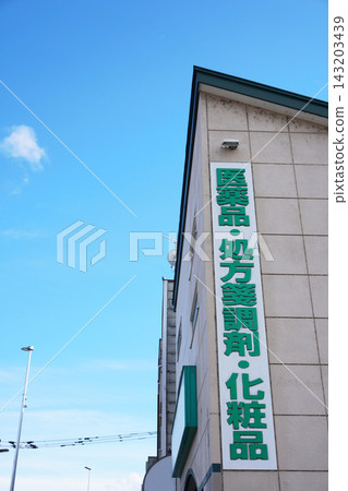 一家保留著昭和時代氛圍的藥局。 一家保留著昭和時代氛圍的藥局。 143203439