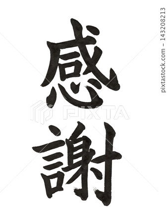 "Thank you" - Calligraphy, Vertical writing, Clean brushstrokes "Thank you" - Calligraphy, Vertical writing, Clean brushstrokes 143208213