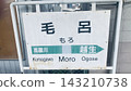 JR八公線摩羅站的指示牌 143210738