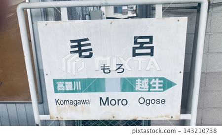 JR八公線摩羅站的指示牌 JR八公線摩羅站的指示牌 143210738