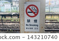 火車站台上已安裝禁止吸煙標誌 143210740