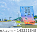 Roadside Station Echigo Izumozaki Tenryo no Sato 143221848