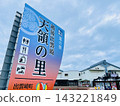 Roadside Station Echigo Izumozaki Tenryo no Sato 143221849