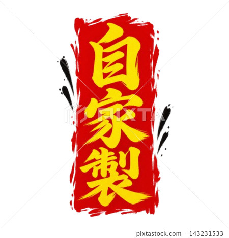 自製/食品促銷展示架,黃色字體,紅色筆觸背景 自製/食品促銷展示架,黃色字體,紅色筆觸背景 143231533
