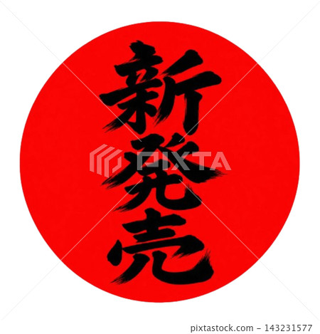 新品宣傳海報 / 紅色圓圈背景上的黑色書法字體新品宣傳海報 143231577