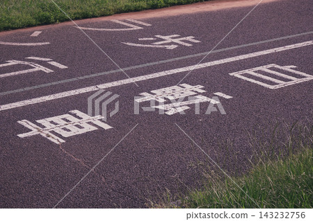 Teganuma Cycling Road Teganuma Cycling Road 143232756